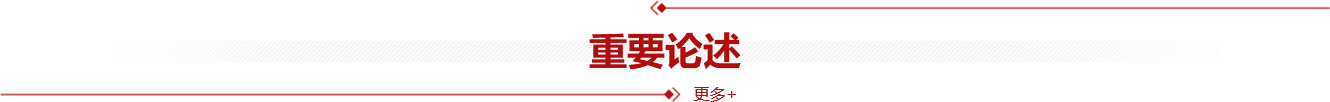 重要论述